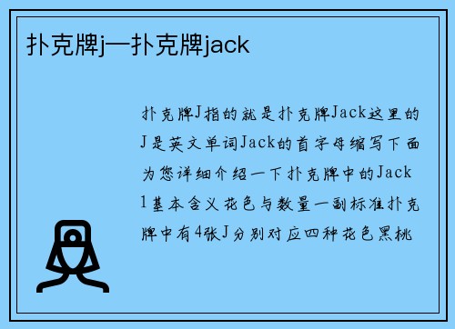 扑克牌j—扑克牌jack