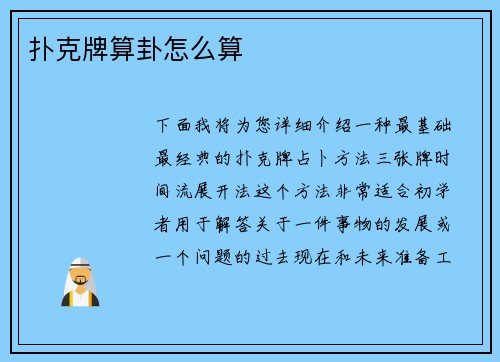 扑克牌算卦怎么算