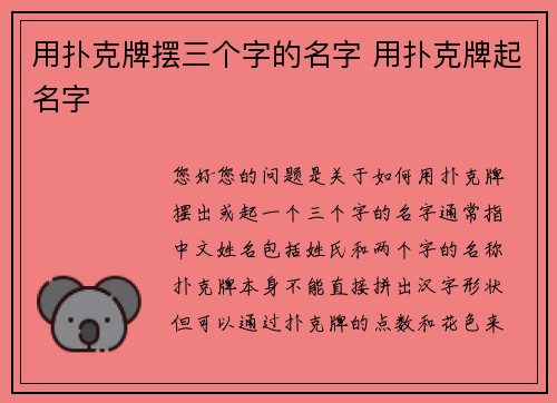 用扑克牌摆三个字的名字 用扑克牌起名字