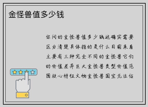 金怪兽值多少钱