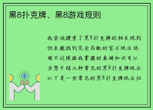 黑8扑克牌、黑8游戏规则