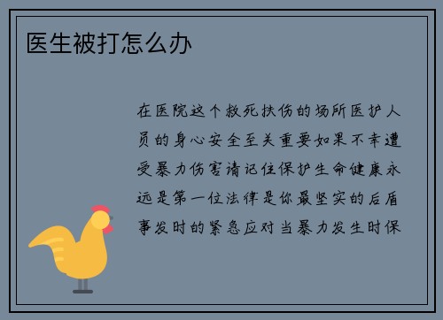 医生被打怎么办