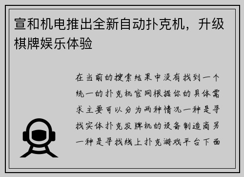 宣和机电推出全新自动扑克机，升级棋牌娱乐体验